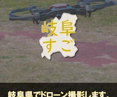 岐阜県でドローン撮影します イメージ1