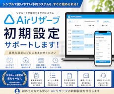 Airリザーブ予約システムの初期設定を代行します イメージ1