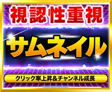 視認性の高いYouTubeサムネイル作成いたします クリック率が上がらなくて困っている方へ