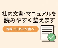 社内文書・マニュアルを読みやすく整えます 社内文書・マニュアルを読みやすく整えます