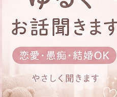 恋愛OK ゆるくお話聞きます イメージ1