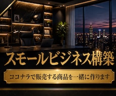 ココナラ出品コンサル！サービス構築まで伴走します ココナラ出品の不安をまるっと解消！プロ出品者がサポートします