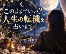 このままでいい？人生の転機を占います イメージ1