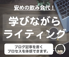 ブログ記事の書き方の手順を体感していただきます ブログ記事の書き方のアドバイスよりも、体に染み付きます！