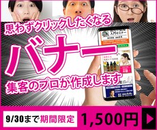 月３名様限定！高品質バナーをお試し価格で制作します あなたのサービスが“秒で伝わる“バナーで反応率を上げましょう