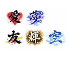 一文字の筆文字デザインを作成します イメージ1