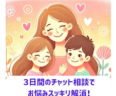 ３日間チャット相談！お子さんの個性能力見つけます イライラする子どもの謎行動を解明！！