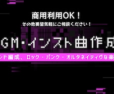 力強い・暗め、ロックBGM、インスト曲作成します イメージ1