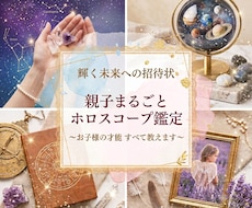 親子鑑定スペシャル【親子まるごと占星術鑑定】します ～あなたとお子様の星の才能を開花させて運気をアップ！〜