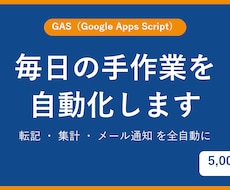 スプレッドシートの手作業をGASで自動化します イメージ1