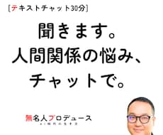 コミュニケーションの悩み、チャットで聞きます 文字だけでOK｜職場・マッチングアプリ・性の悩み
