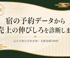 宿泊施設の予約データから売上の伸びしろを診断します 元大手旅行会社出身・支援実績300件のプロが分析します