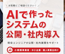 AIで作ったシステムの公開・運用のご相談を承ります 現役エンジニアがシステムの公開・社内導入をお手伝いします