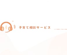 子育ての気持ちを受け止めます イメージ1