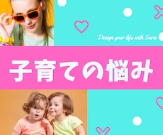 尽きることの無い子育ての悩みをうかがいます イメージ1