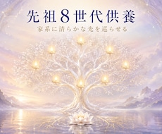 先祖8世代を供養し神格化へ導きます 先祖510霊へ祈りを届け、家系と子孫に清らかな光を巡らせます