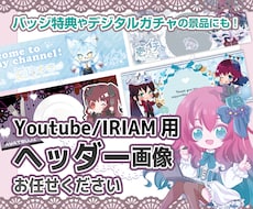 IRIAM用ヘッダー作成します 返礼品やガチャに使えるヘッダーで配信を盛り上げましょう！