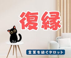 復縁の可能性と彼の本音を丁寧に読み解きます イメージ1