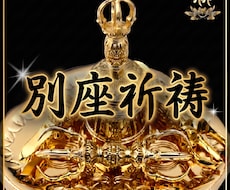 別座祈祷㊙聖天（歓喜天）様に特別秘法を執り行います 現世利益最強の守護神と知られる神様に行う別座祈祷❤ガネーシャ