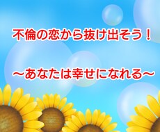 不倫から抜け出すサポートをします イメージ1