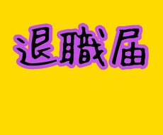 御社の定着率を向上させます イメージ1