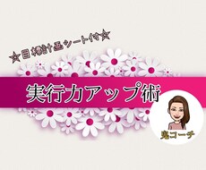 やりたい事の実現をお手伝います 行動できる人は、実現するためのちょっとしたコツがあった！