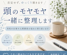 仕事や人間関係のモヤモヤを一緒に整理します イメージ1