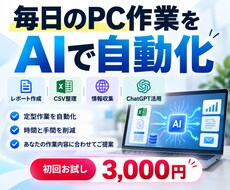 毎日のPC作業をAIで自動化します イメージ1