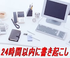 1分100円。24時間以内に文字起こしいたします