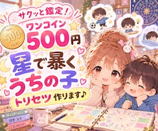 ワンコイン500円＊星で暴くうちの子取説＊作ります イメージ1