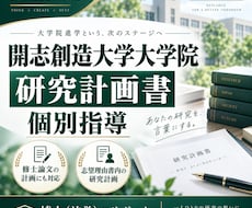 開志創造大学大学院｜研究計画書を個別指導します 志望理由書内の研究計画を博士（法学）が個別指導します。