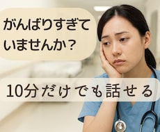 医療介護職の本音、丁寧に聴きます イメージ1