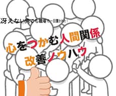 心をつかむ人間関係改善ノウハウを贈ります 冴えない俺でも職場で一目置かれた！
