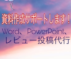パワポ作成、レビュー投稿、簡単なワード作成やります 現役女子大生が見やすい資料作りをお手伝い！