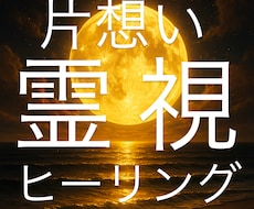 無理めの恋も引き寄せて近道成就ヒーリングします イメージ1