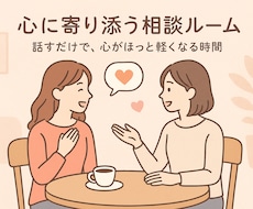 あなたの心に寄り添います イメージ1