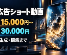 15〜30秒のAI広告ショート動画を製作します あなたの商品の魅力をSNS向け短尺AI動画にしませんか？