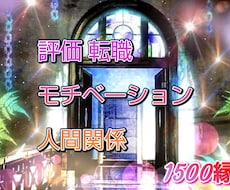 仕事運コンサル★今後の展開★鑑定します 心の闇を打ち砕く！スピリチュアル霊感タロット鑑定！