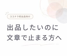 ココナラ初出品の紹介文・出品文を作成します イメージ1