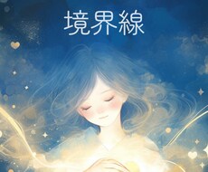 人に合わせすぎてしまうあなたへ。境界線引きます イメージ1