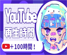 YouTube再生時間と再生回数増やします イメージ1