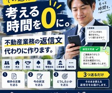 不動産業務の面倒な「返信文」を代わりに作ります イメージ1