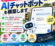店舗向けAIチャットボットを構築します イメージ1