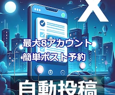 X ツイッター 複数アカウントで自動予約投稿します 2025年 月間数百万のインプレッション目指せます
