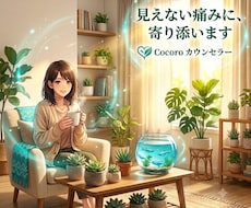 見えない体の痛みと孤独を、ただ聴きます イメージ1