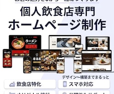 個人飲食店専門！丸投げOKホームページ作ります イメージ1