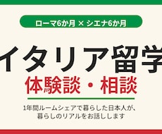 イタリア留学の不安に答えます イメージ1