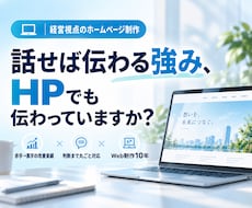 原稿がなくても伝わるホームページを作ります イメージ1