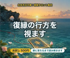 生年月日不要｜復縁の行方をタロットで視ます イメージ1