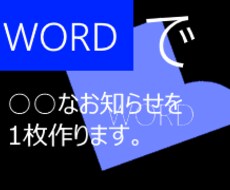 WORDで○○なお知らせ・ご案内を１枚作ります イメージ1
